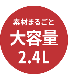 素材まるごと大容量2.4L 