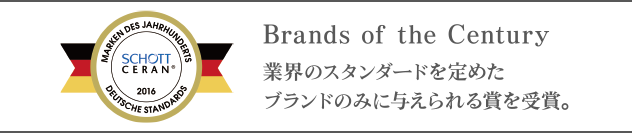 Brands of the Century 業界のスタンダードを定めたブランドのみに与えられる賞を受賞。