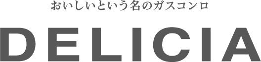 おいしいという名のガスコンロ DELICIA