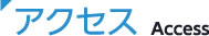 アクセス