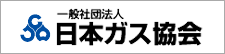 一般社団法人 日本ガス協会