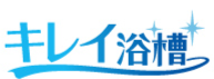 キレイ浴槽