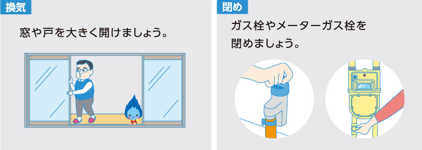 換気　窓を大きく開けましょう。ガス栓やメーターガス栓を閉めましょう。