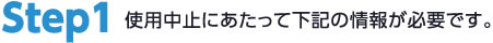 step1ご使用にあたって下記の情報が必要です。