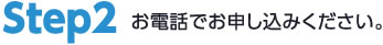 お電話でお申込みください。