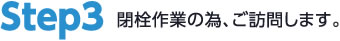 開栓作業の為、ご訪問します。