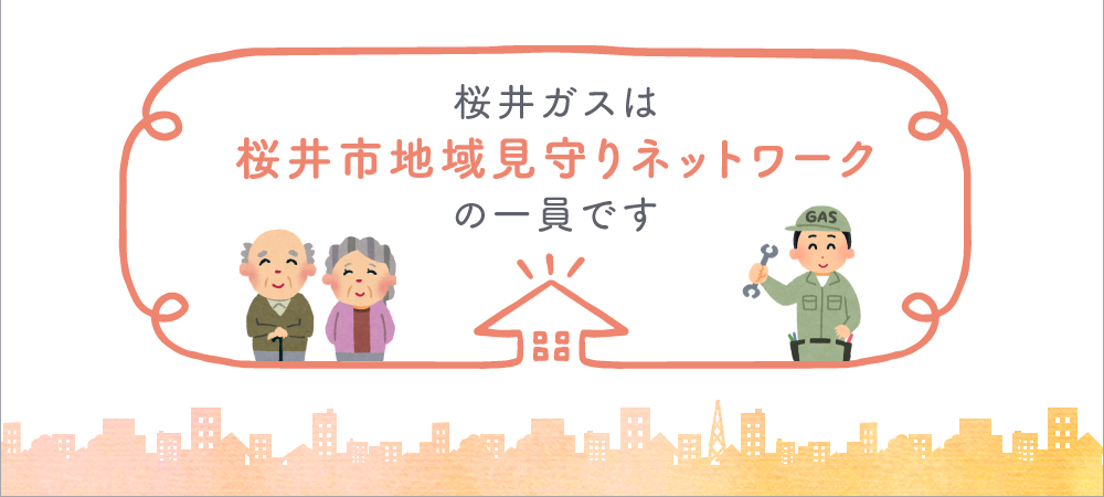 桜井市地域見守りネットワーク