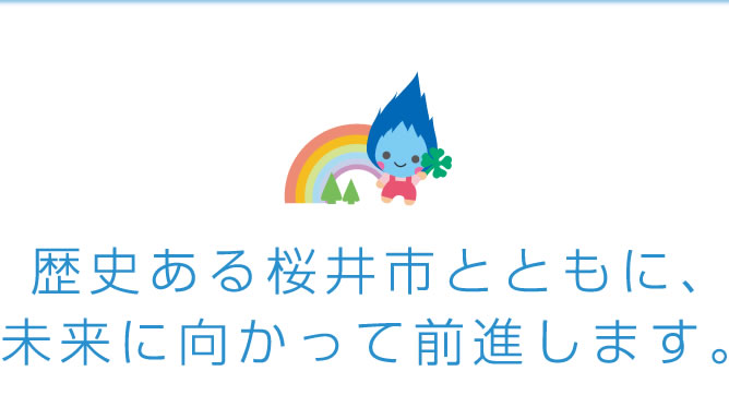 歴史ある桜井市とともに、未来に向かって前進します。