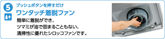 プッシュボタンを押すだけ ワンタッチ着脱ファン 簡単に着脱ができ、ツマミが油で固まることもない、清掃性に優れたシロッコファンです