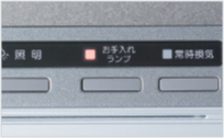 お手入れランプ