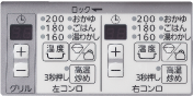 コンロ温調 グリル操作パネル