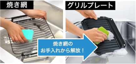 グリルプレートなら、お手入れ点数が減ってお掃除ラクラク