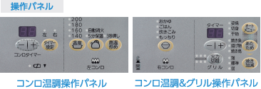 コンロ温調操作パネル コンロ温調＆グリル操作パネル