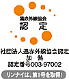 社団法人遠赤外線協会認定 加熱認定番号003-97002