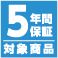 7年間保証対象商品