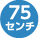 75センチ