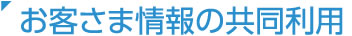 お客さま情報の共同利用