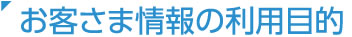 お客さま情報の利用目的