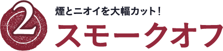焦げつきにくいから、お手入れカンタン! ヒートオフ