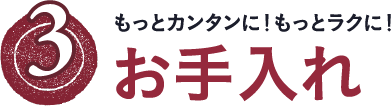 焦げつきにくいから、お手入れカンタン！　ヒートオフ