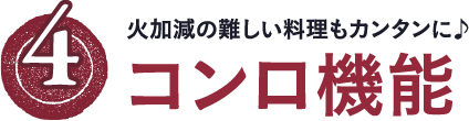 火加減の難しい料理もカンタンに♪　コンロ機能