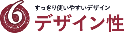 すっきり使いやすいデザイン　デザイン性