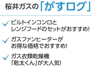 桜井ガスのがすログ