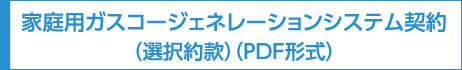 家庭用ガスコージェネレーションシステム契約（選択約款）（PDF形式）