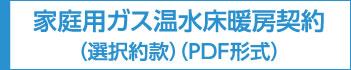 家庭用ガス温水床暖房契約（選択約款）（PDF形式）