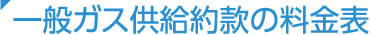 一般ガス供給約款の料金表