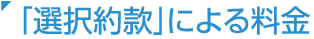 「選択約款」による料金