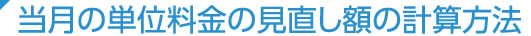 当月の単位料金の見直し額の計算方法