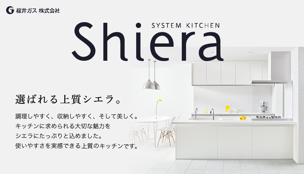 選ばれる上質シエラ。調理しやすく、収納しやすく、そして美しく。キッチンに求められる大切な魅力をシエラにたっぷりと込めました。使いやすさを実感できるキッチンの上質を選びやすい４つのパッケージプランでお届けします。