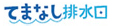 てまなし排水口