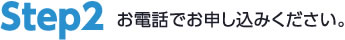 お電話でお申込みください。