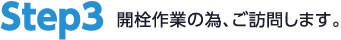 開栓作業の為、ご訪問します。