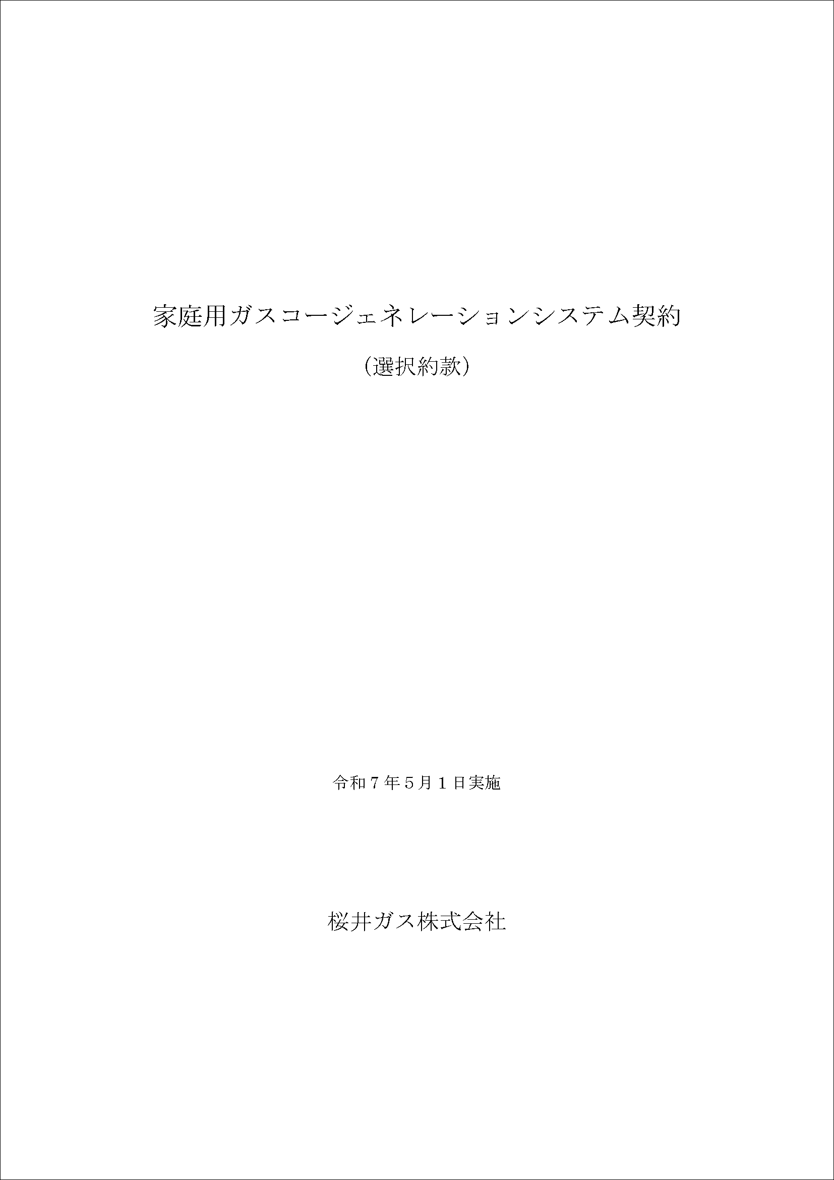 家庭用ガスコージェネレーション システム契約