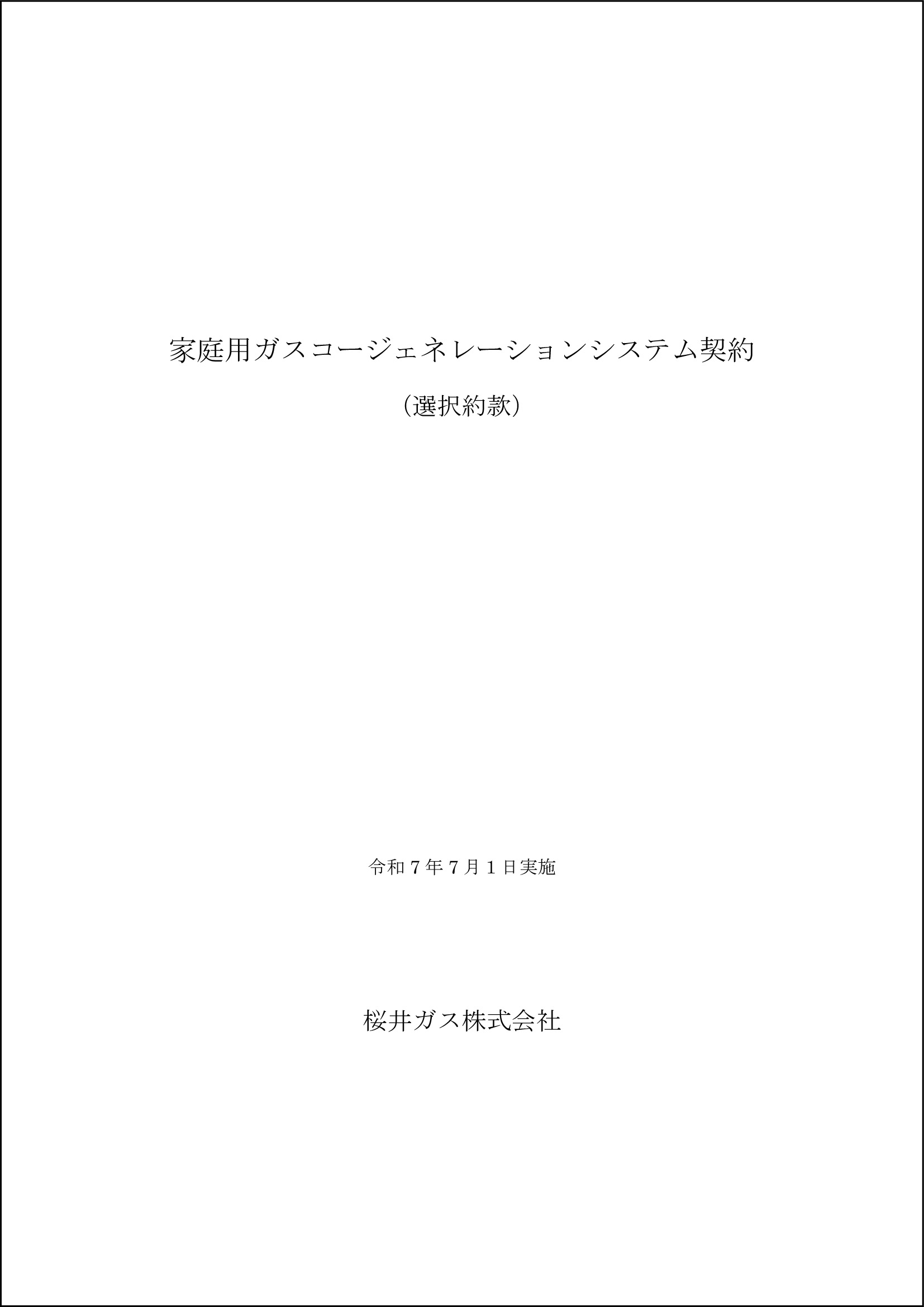 家庭用ガスコージェネレーション システム契約