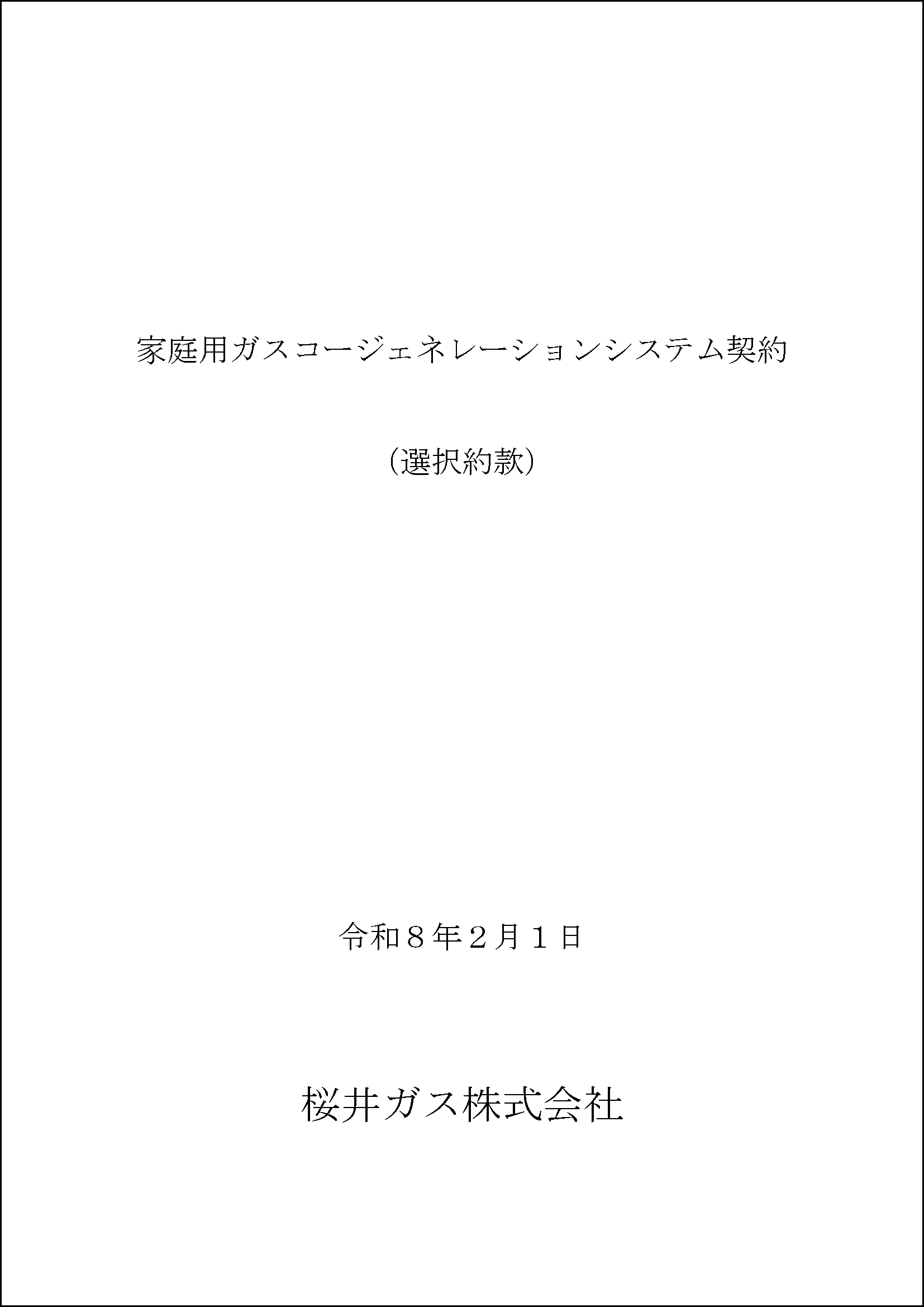 家庭用ガスコージェネレーション システム契約
