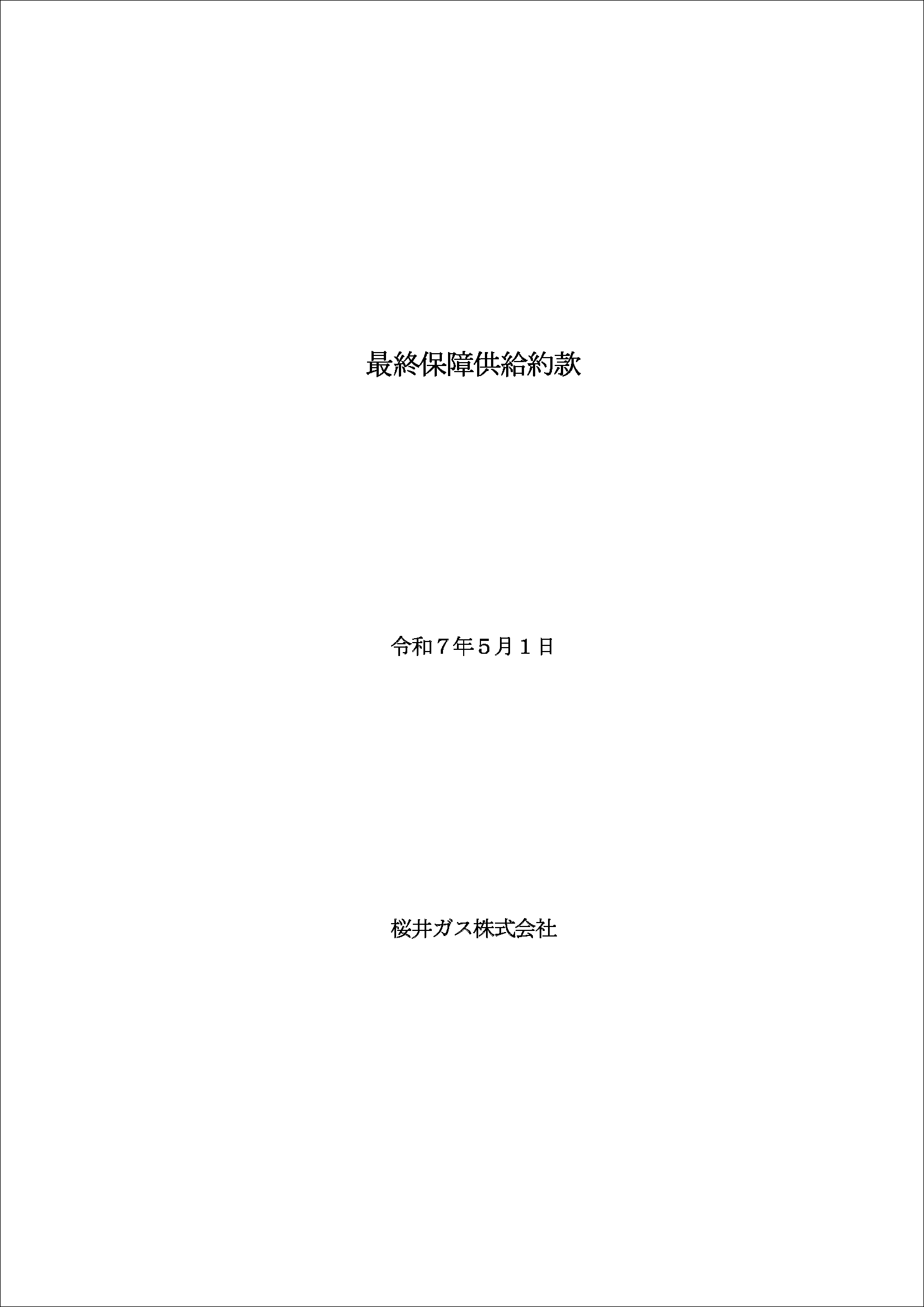 託送供給約款