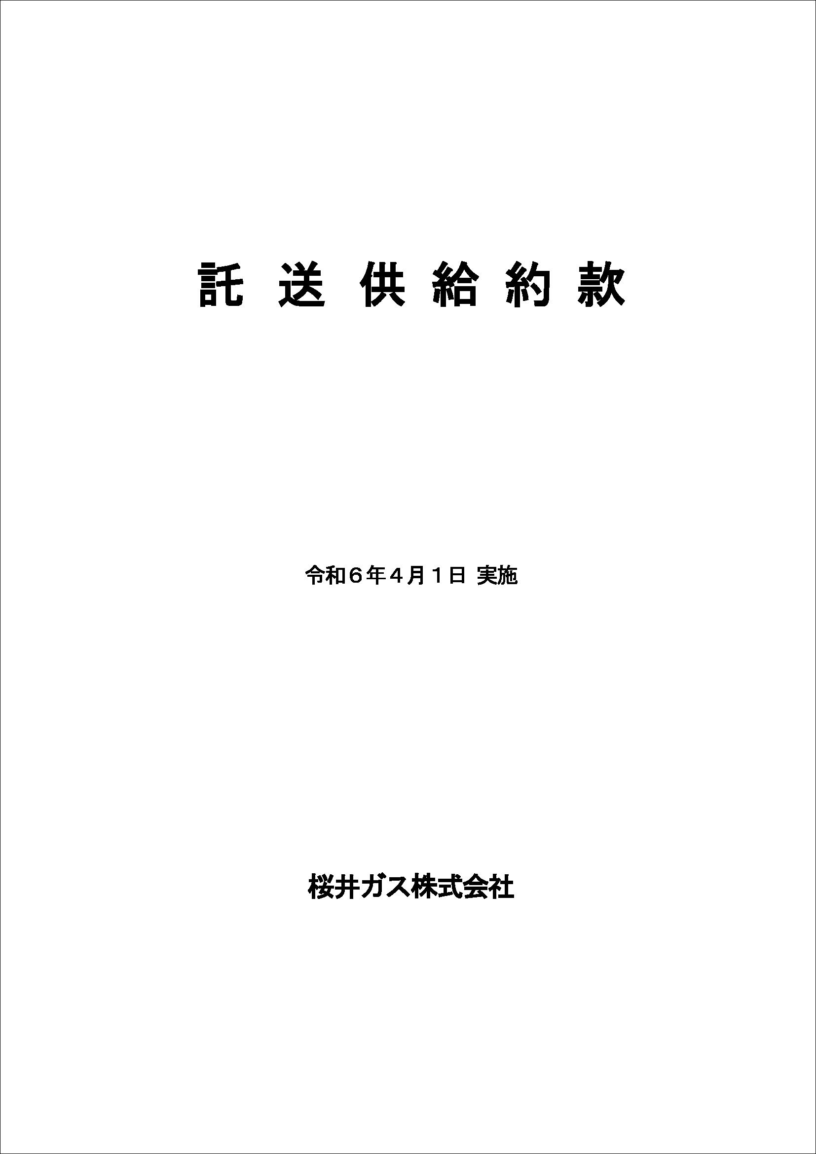 託送供給約款