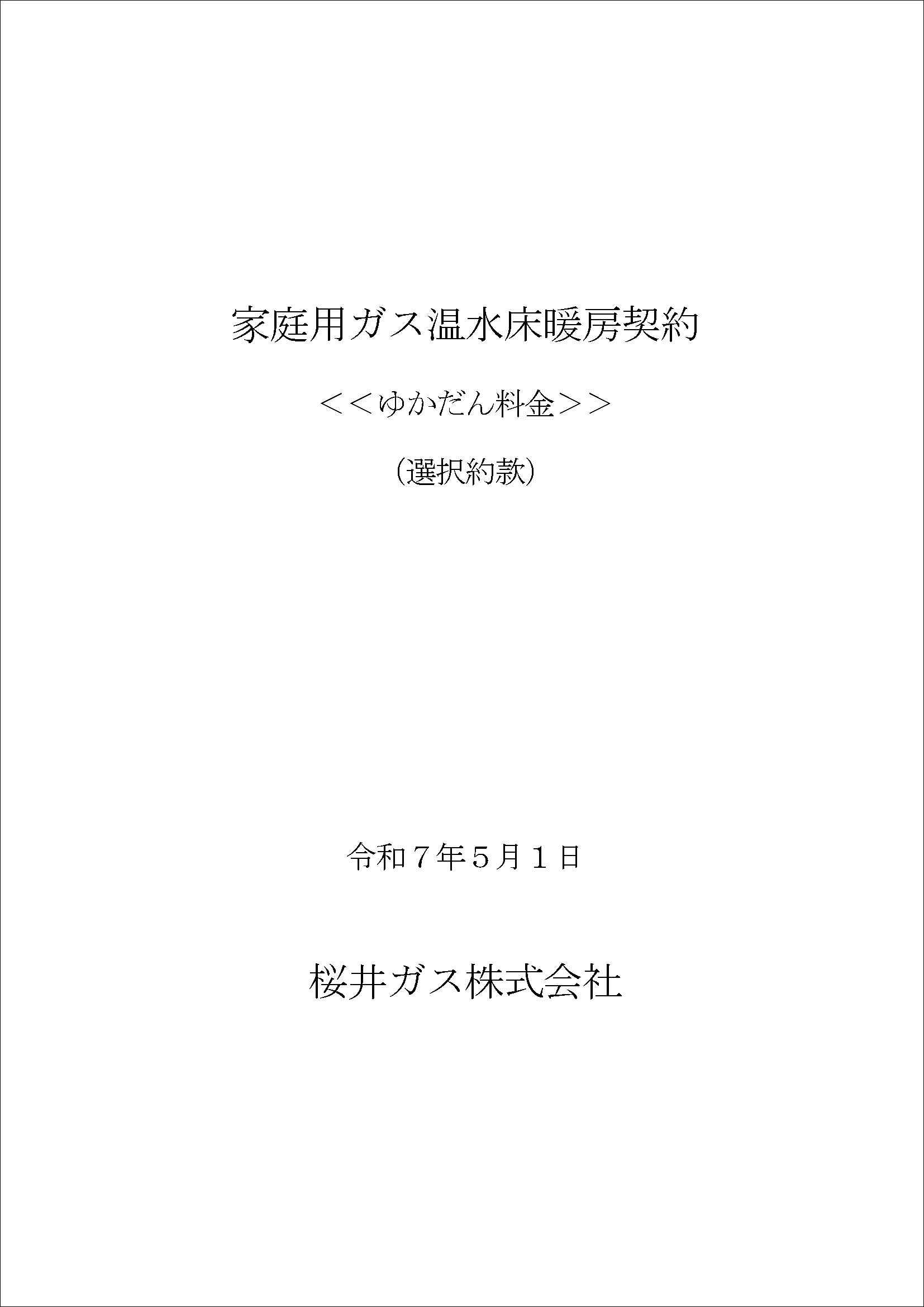 家庭用ガス温水床暖房契約