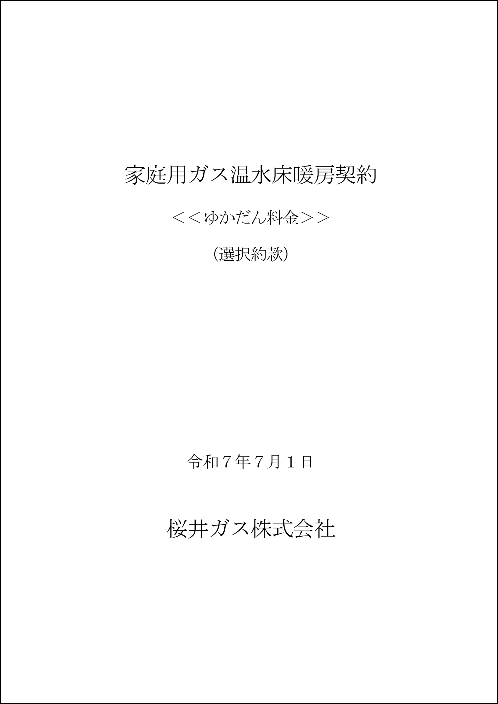 家庭用ガス温水床暖房契約