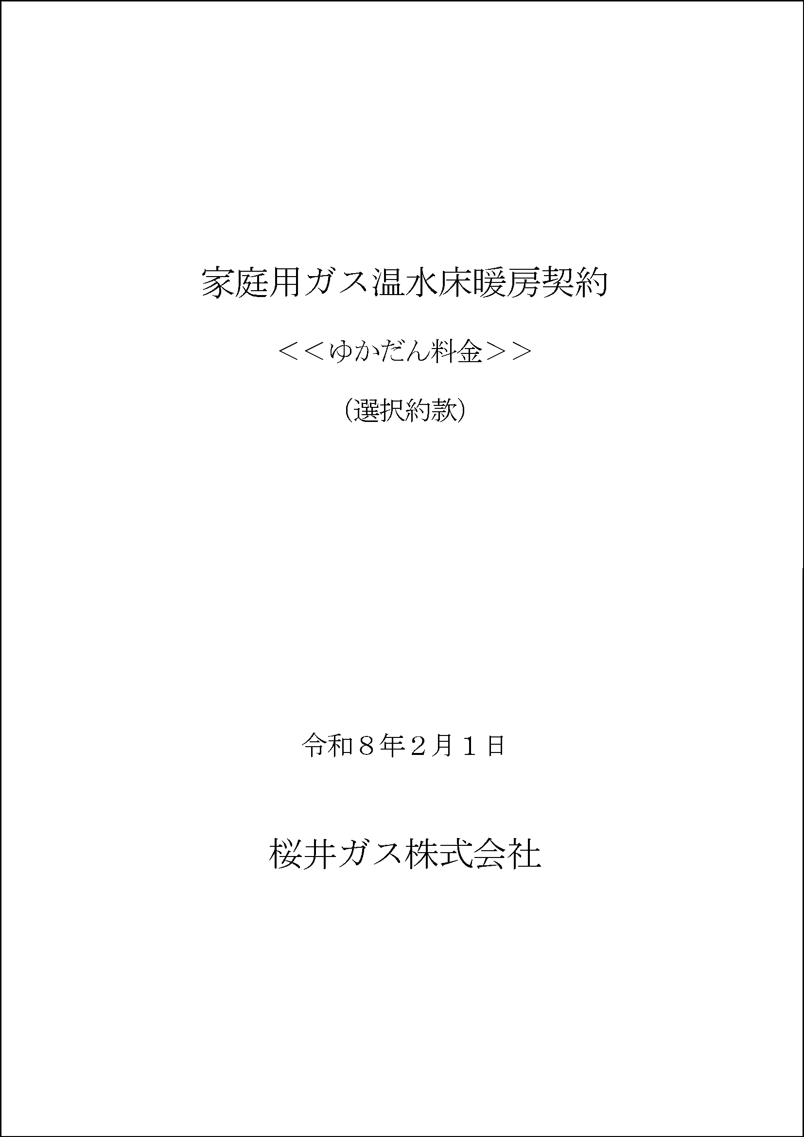 家庭用ガス温水床暖房契約