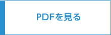 PDFを見る